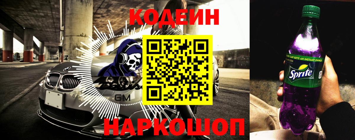 Кодеиновый сироп Lean Purple Drank  Вход с VPN  Кодеин Purple Drank  Горячий Ключ 