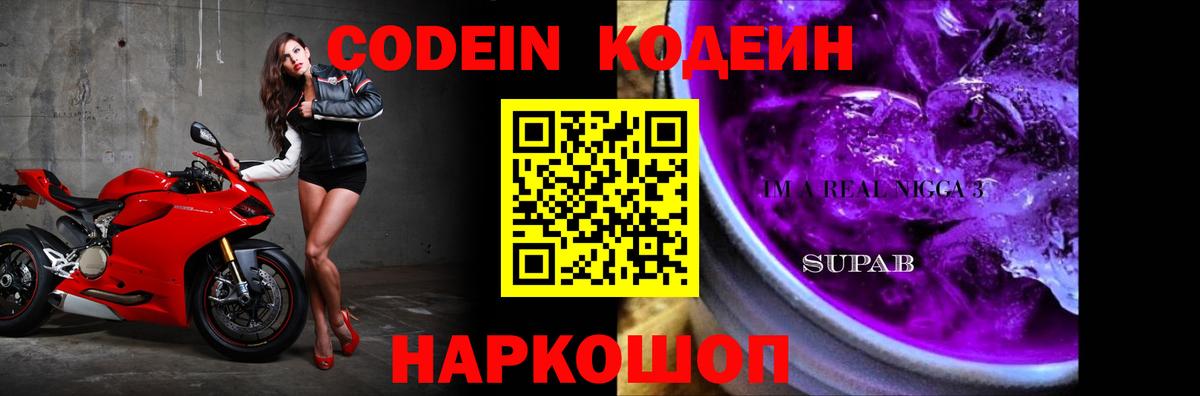 Кодеин напиток Lean (лин) Горячий Ключ